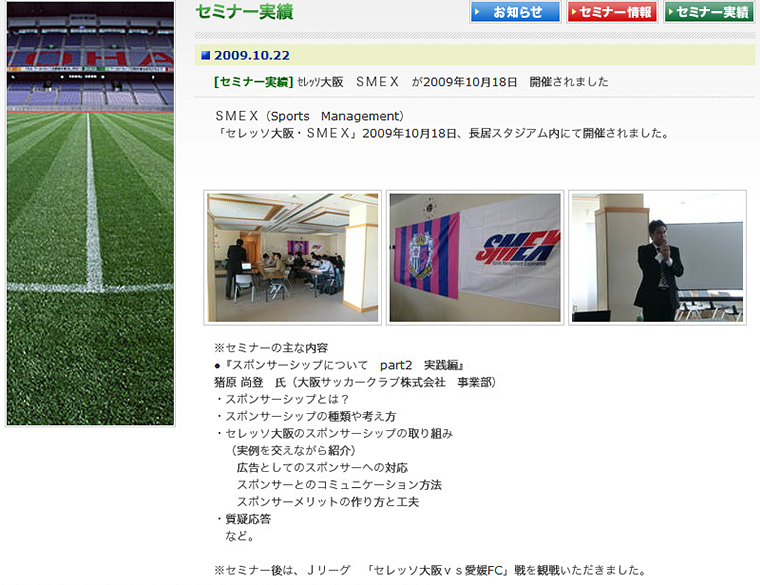 セミナー実績/セレッソ大阪 SMEX(2009.10)