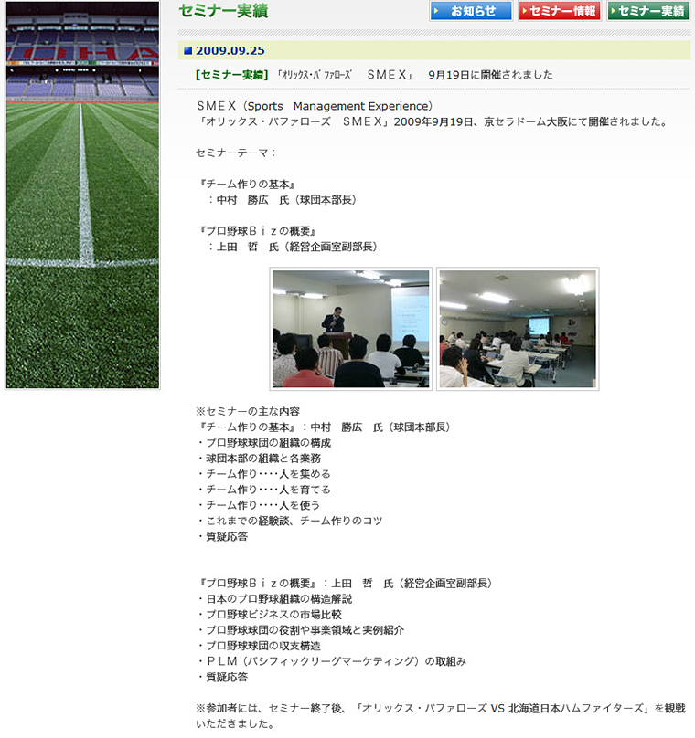セミナー実績/オリックス・バッファローズ SMEX(2009.9)