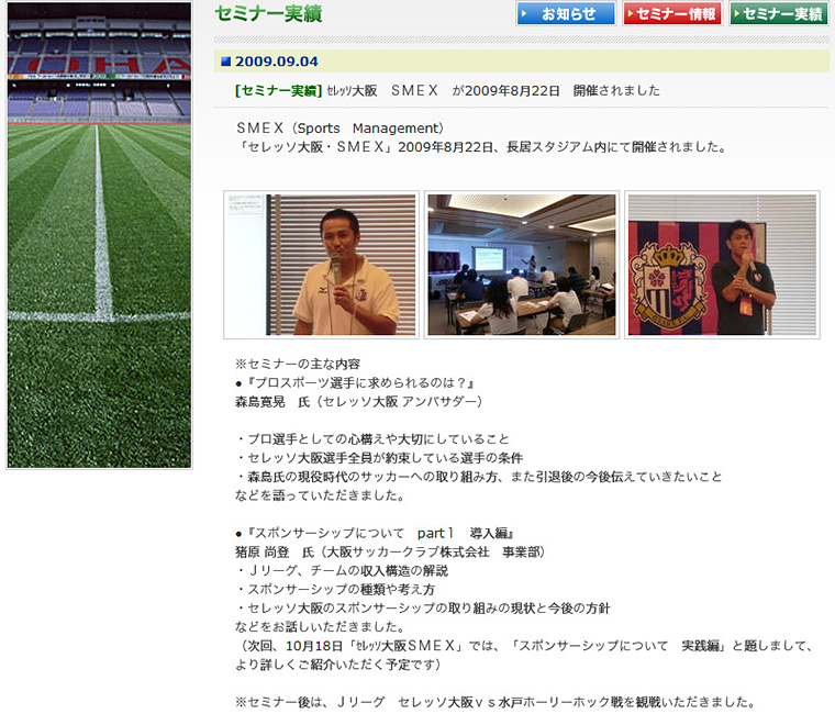 セミナー実績/セレッソ大阪 SMEX(2009.8)