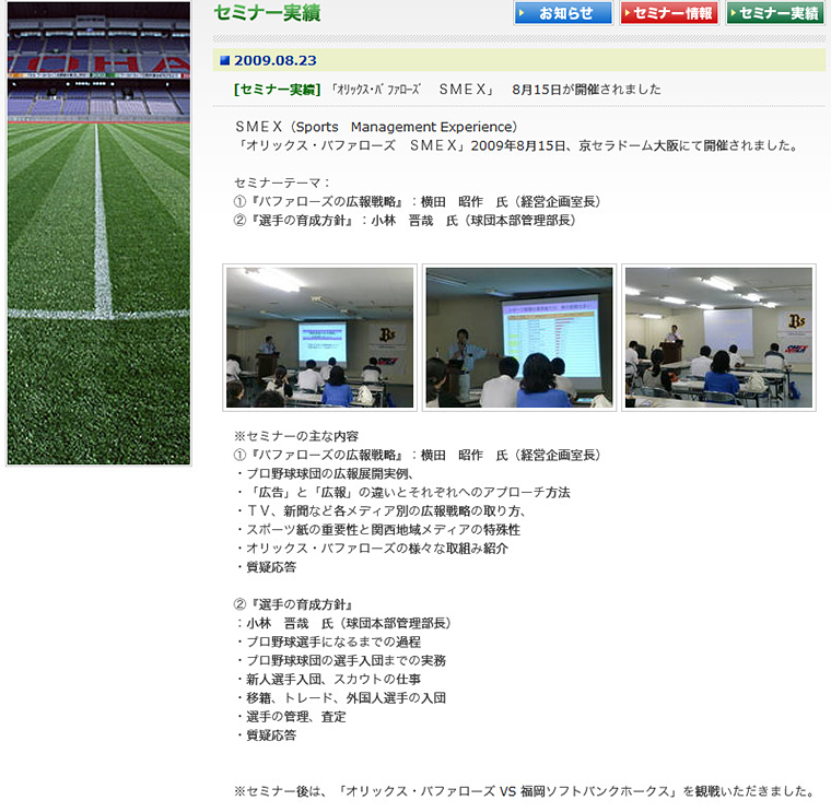 セミナー実績/オリックス・バッファローズ SMEX(2009.8)