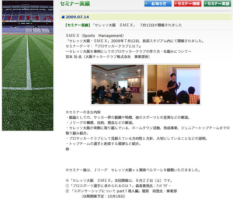 セミナー実績/セレッソ大阪 SMEX(2009.7)
